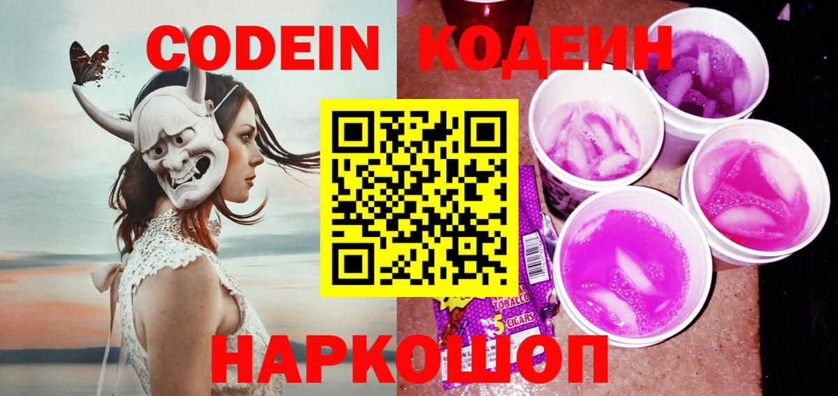 Костомукша  Кодеин Purple Drank  Вход с VPN  Кодеиновый сироп Lean Purple Drank 